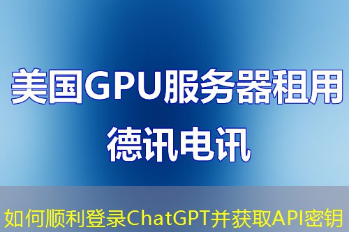 如何顺利登录ChatGPT并获取API密钥