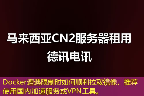 Docker遭遇限制时如何顺利拉取镜像，推荐使用国内加速服务或VPN工具。