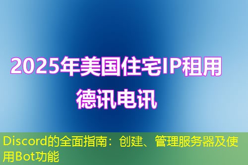 Discord的全面指南:创建、管理服务器及使用Bot功能 Discord的全面指南:创建、管理服务器及使用Bot功能