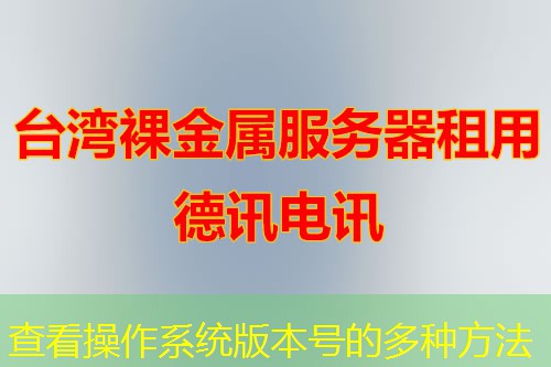 查看操作系统版本号的多种方法 查看操作系统版本号的多种方法