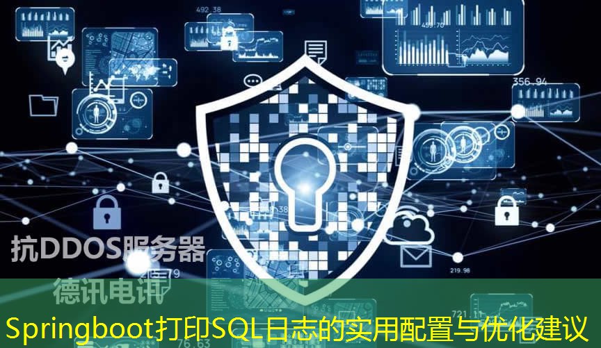 Springboot打印SQL日志的实用配置与优化建议 Springboot打印SQL日志的实用配置与优化建议