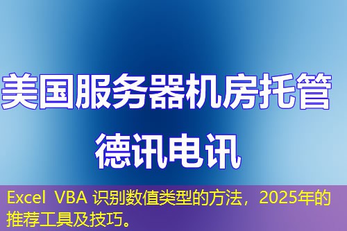 Excel VBA 识别数值类型的方法，2025年的推荐工具及技巧。