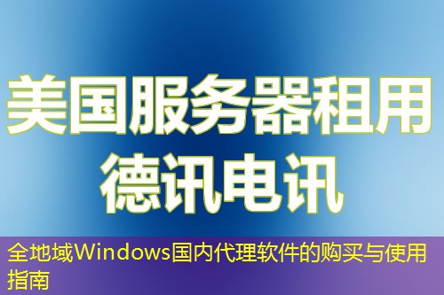 全地域Windows国内代理软件的购买与使用指南