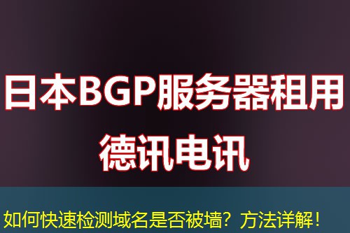 如何快速检测域名是否被墙？方法详解！