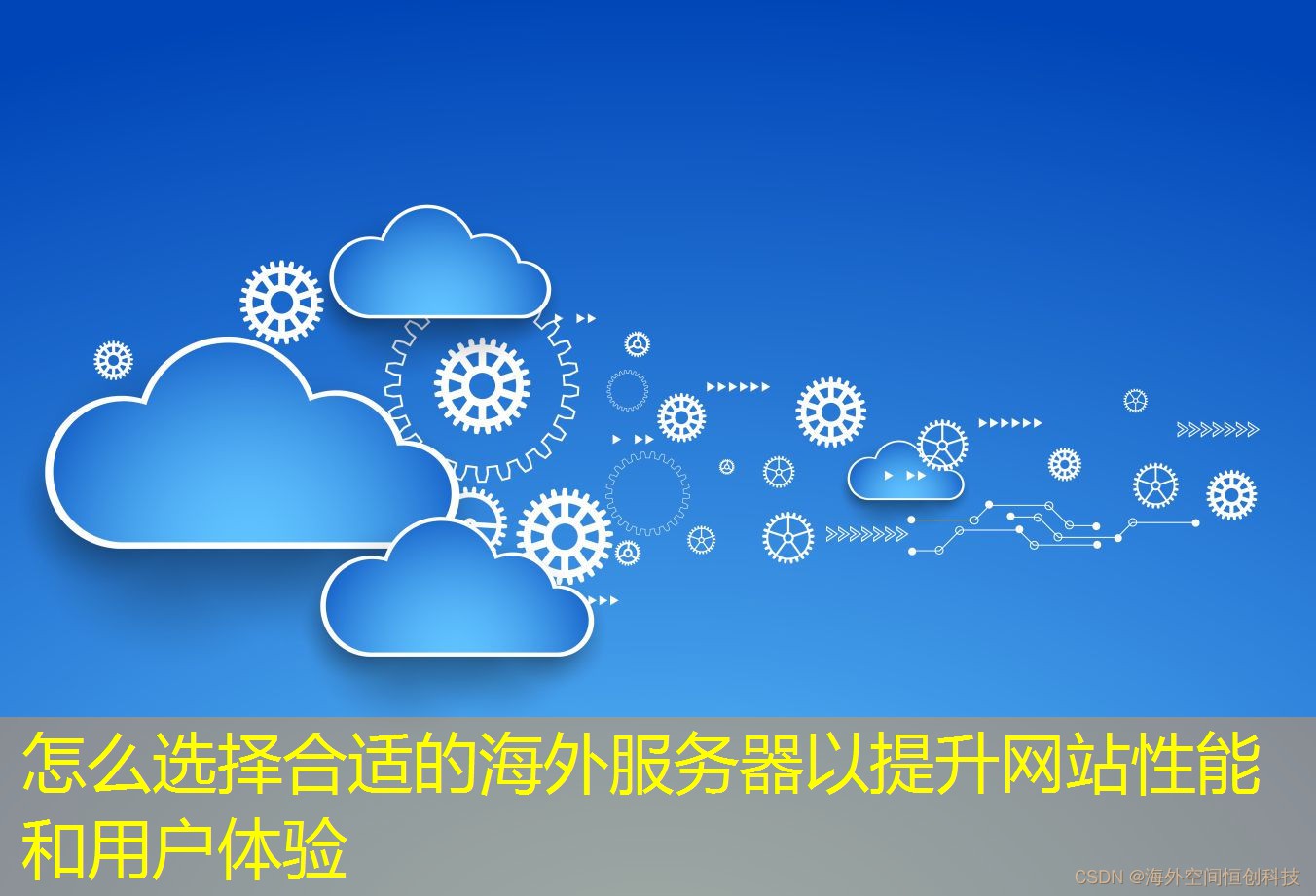 怎么选择合适的海外服务器以提升网站性能和用户体验