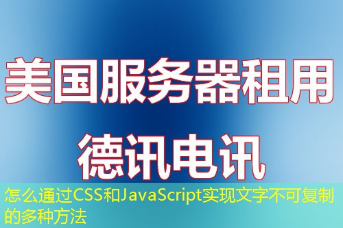 怎么通过CSS和JavaScript实现文字不可复制的多种方法