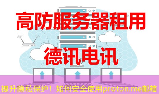 提升隐私保护！如何安全使用proton.me邮箱