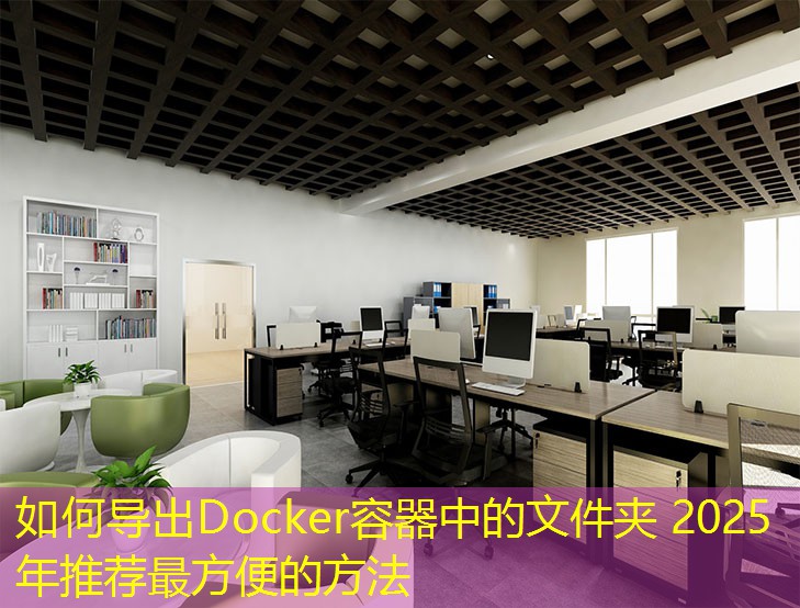 如何导出Docker容器中的文件夹 2025年推荐最方便的方法