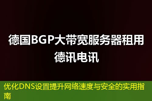 优化DNS设置提升网络速度与安全的实用指南