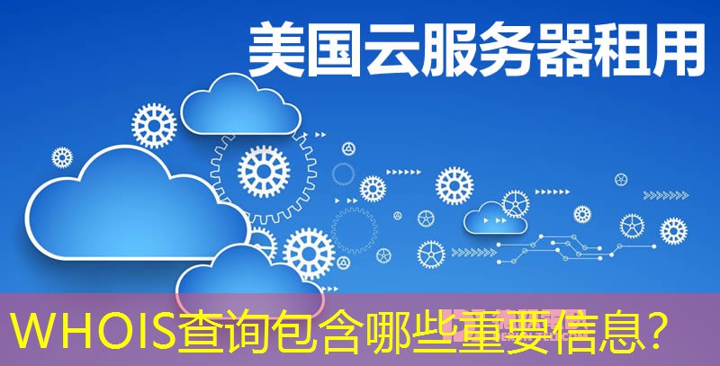 WHOIS查询包含哪些重要信息？