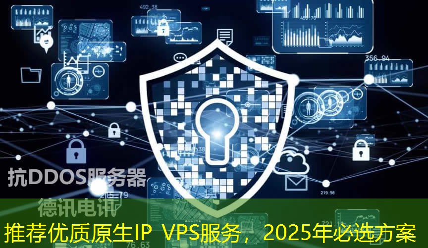 推荐优质原生IP VPS服务，2025年必选方案