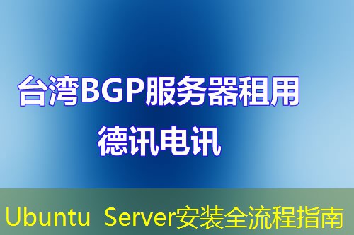 Ubuntu Server安装全流程指南 Ubuntu Server安装全流程指南