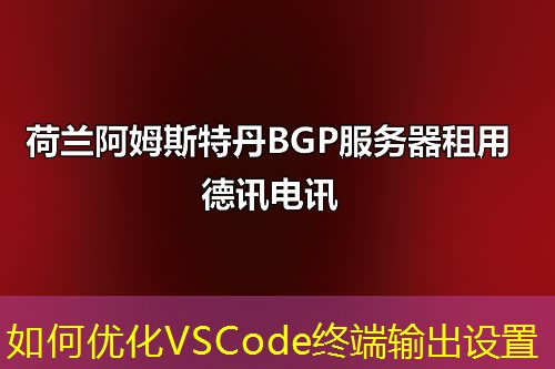 如何优化VSCode终端输出设置