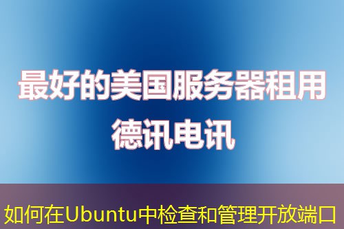 如何在Ubuntu中检查和管理开放端口