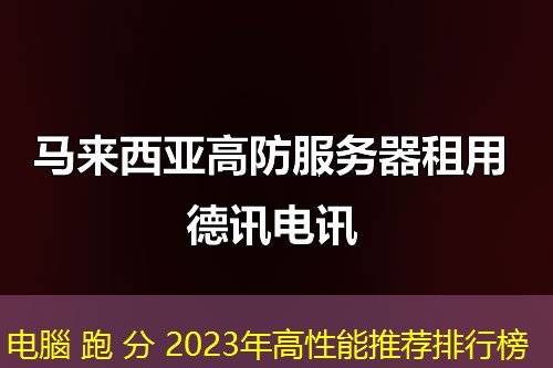 电腦 跑 分 2023年高性能推荐排行榜