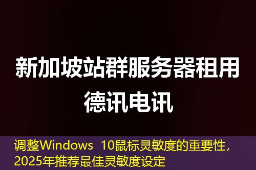 调整Windows 10鼠标灵敏度的重要性，2025年推荐最佳灵敏度设定