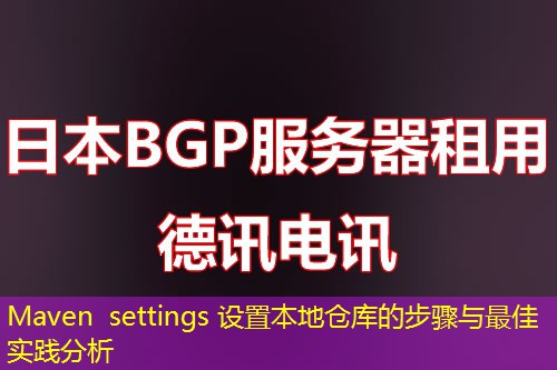 Maven settings 设置本地仓库的步骤与最佳实践分析