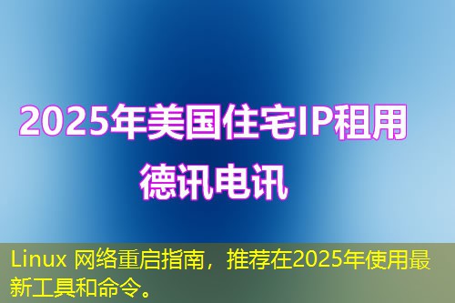 Linux 网络重启指南,推荐在2025年使用最新工具和命令。 Linux 网络重启指南,推荐在2025年使用最新工具和命令。