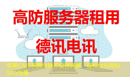 苹果CMS系统伪静态设置详解，轻松优化网站SEO效果