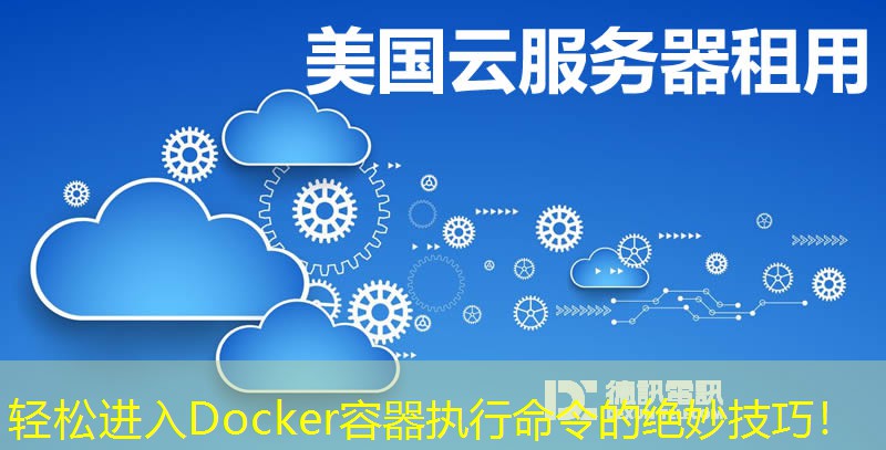 轻松进入Docker容器执行命令的绝妙技巧！