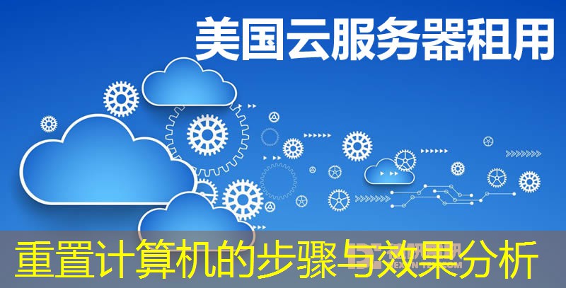 重置计算机的步骤与效果分析