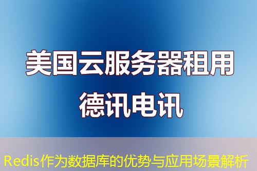 Redis作为数据库的优势与应用场景解析 Redis作为数据库的优势与应用场景解析
