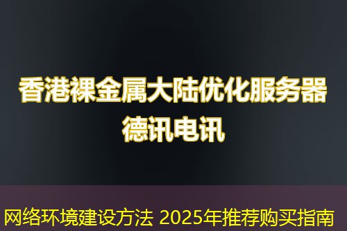 网络环境建设方法 2025年推荐购买指南