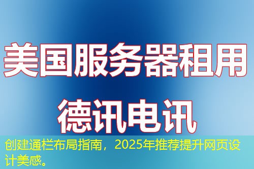 创建通栏布局指南，2025年推荐提升网页设计美感。