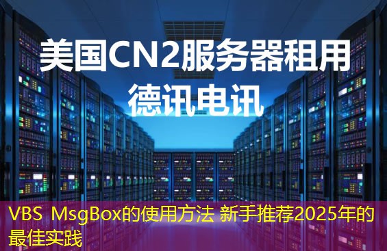 VBS MsgBox的使用方法 新手推荐2025年的最佳实践 VBS MsgBox的使用方法 新手推荐2025年的最佳实践