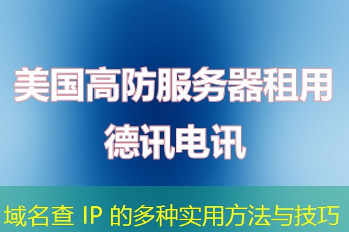 域名查 IP 的多种实用方法与技巧