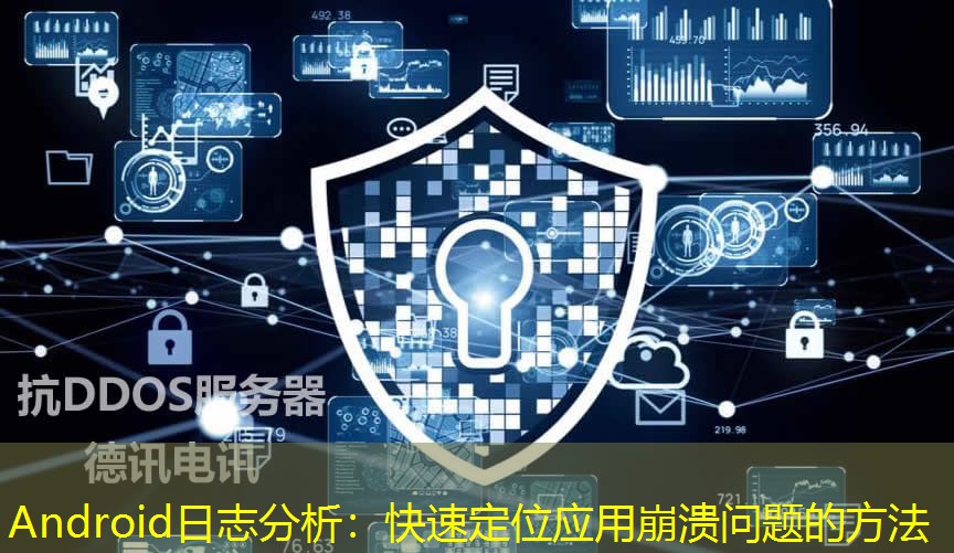 Android日志分析：快速定位应用崩溃问题的方法