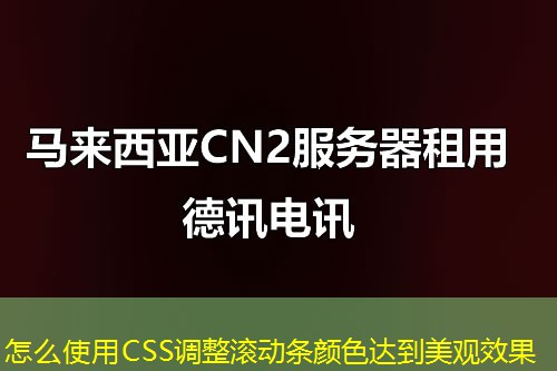 怎么使用CSS调整滚动条颜色达到美观效果