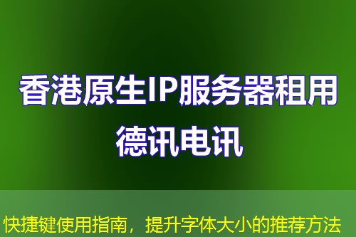 快捷键使用指南，提升字体大小的推荐方法
