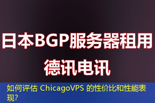 如何评估 ChicagoVPS 的性价比和性能表现？