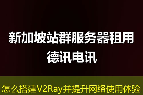 怎么搭建V2Ray并提升网络使用体验