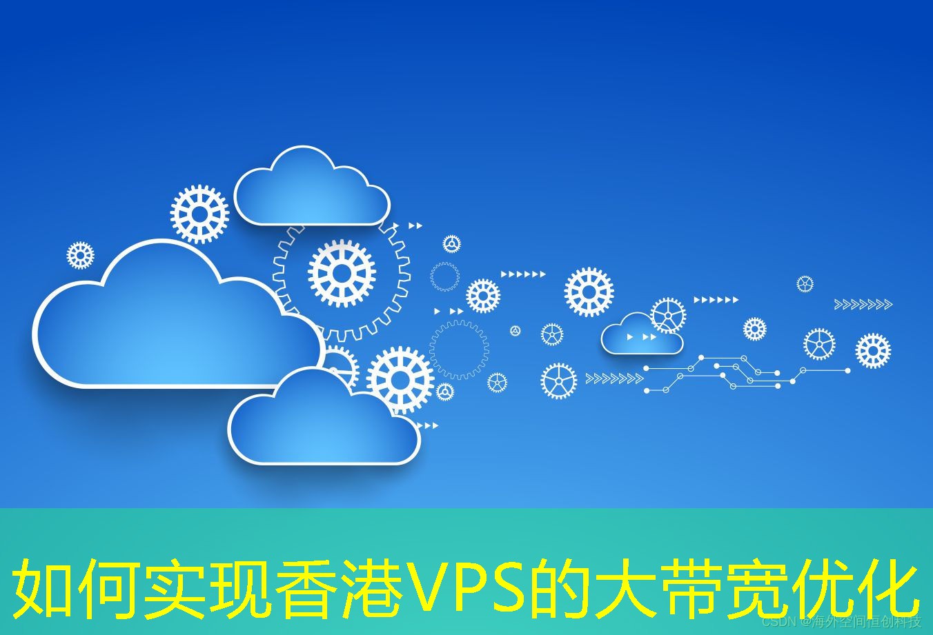 如何实现香港VPS的大带宽优化 如何实现香港VPS的大带宽优化