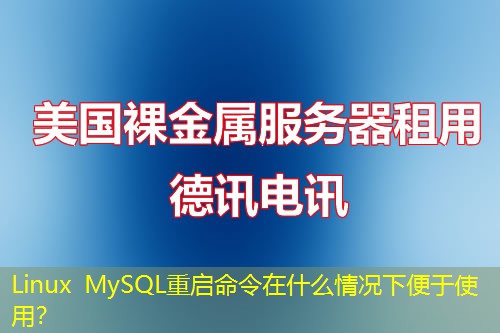 Linux MySQL重启命令在什么情况下便于使用? Linux MySQL重启命令在什么情况下便于使用?