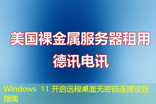 Windows 11 开启远程桌面无密码连接设置指南