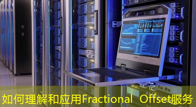 如何理解和应用Fractional Offset服务