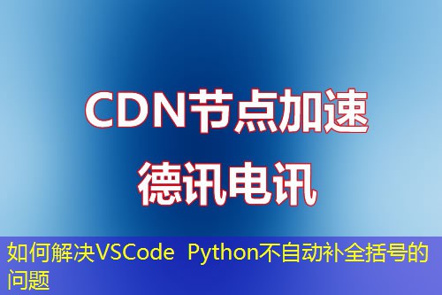 如何解决VSCode Python不自动补全括号的问题