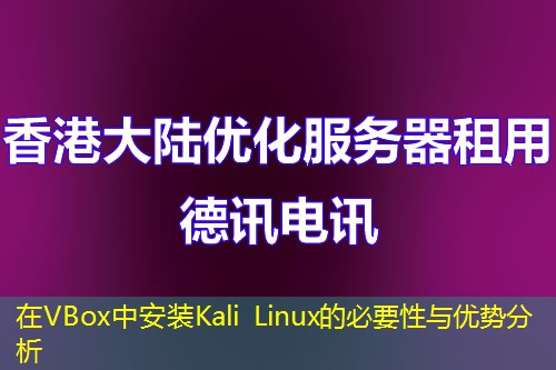 在VBox中安装Kali Linux的必要性与优势分析