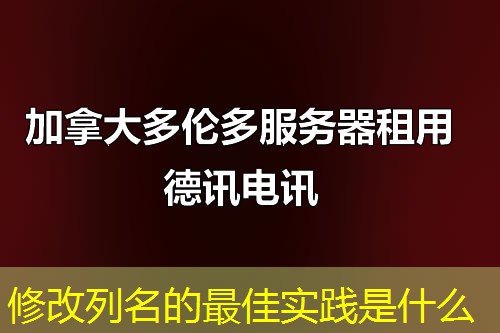 修改列名的最佳实践是什么