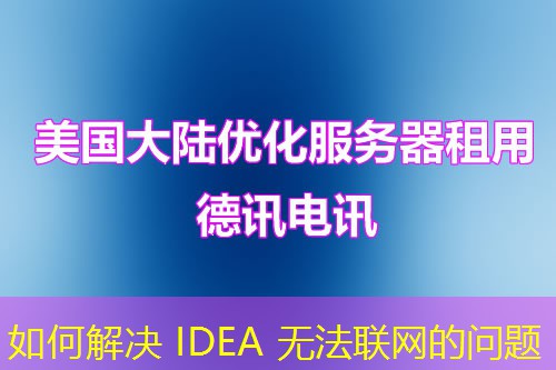 如何解决 IDEA 无法联网的问题