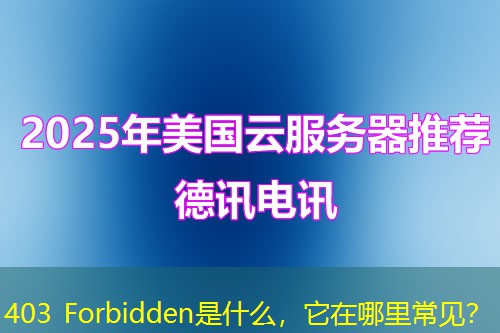 403 Forbidden是什么，它在哪里常见？