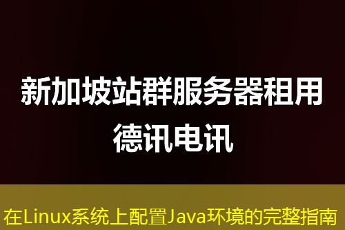 在Linux系统上配置Java环境的完整指南