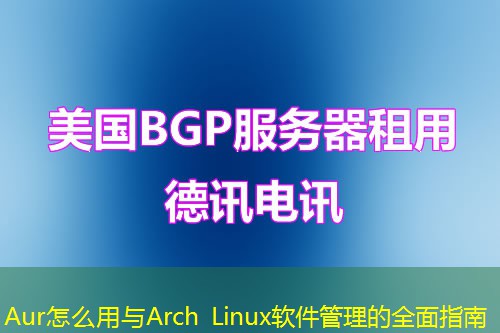 Aur怎么用与Arch Linux软件管理的全面指南