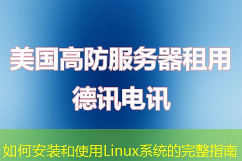 如何安装和使用Linux系统的完整指南