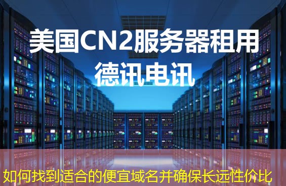 如何找到适合的便宜域名并确保长远性价比 如何找到适合的便宜域名并确保长远性价比