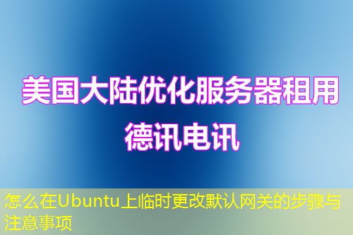 怎么在Ubuntu上临时更改默认网关的步骤与注意事项