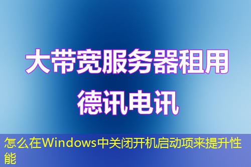怎么在Windows中关闭开机启动项来提升性能